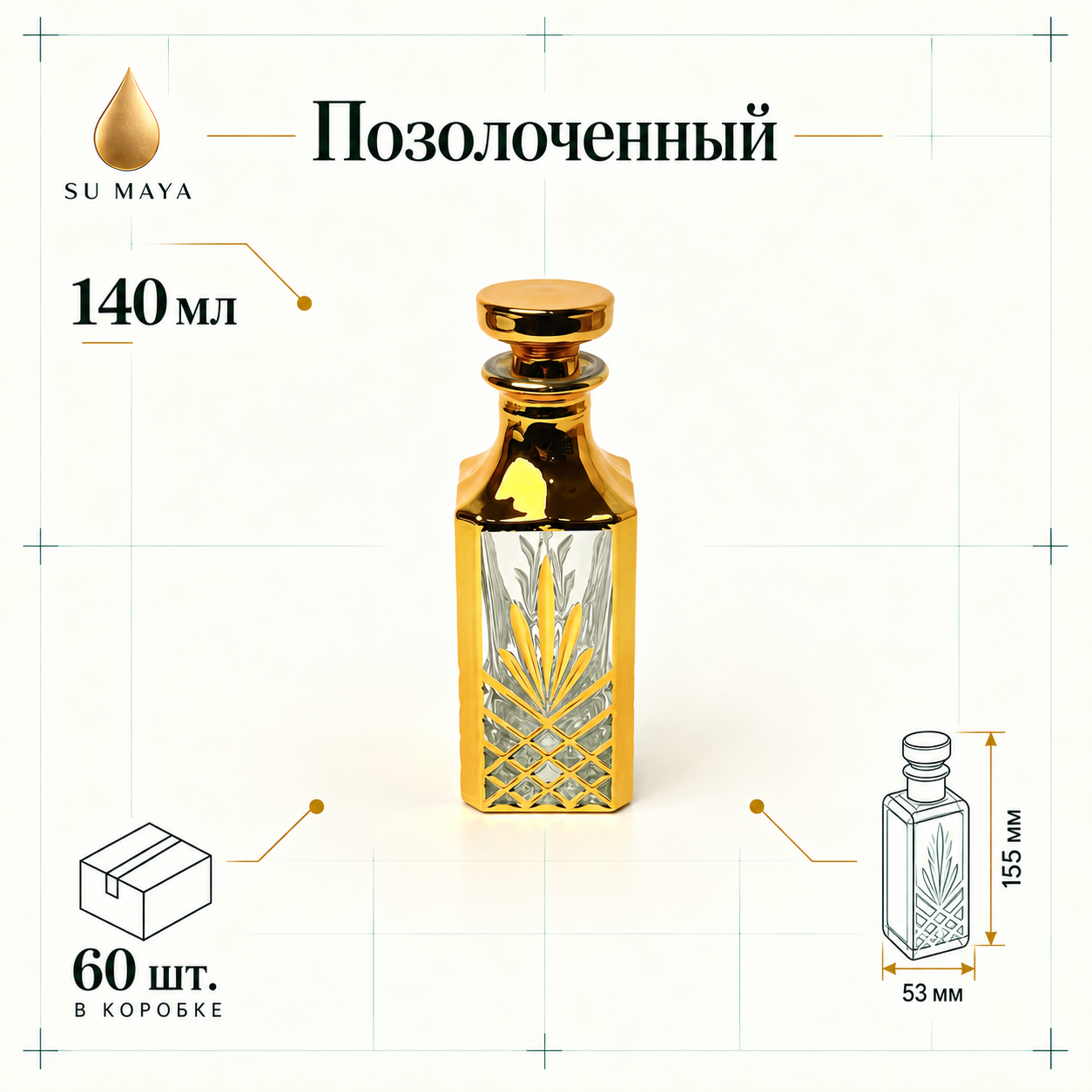 Техническая карточка флакона Позолоченный